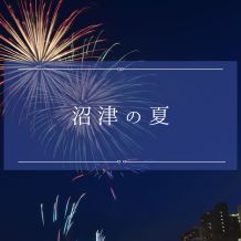 A-SITE沼津店７月２６日(土)🎇建物相談会🎇開催！同日沼津の夏の風物詩🎆狩野川花火大会🎆のお知らせ