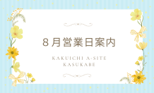 ８月営業日のご案内⛱️