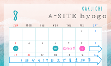 A-SITE兵庫　8月の営業カレンダー　お盆休み長いので注意