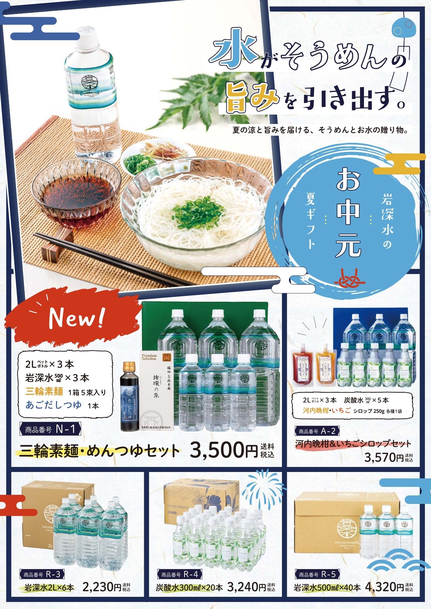 🎁夏の贈り物に『岩深水』はいかがですか？
