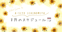📢お知らせ～！８月のスケジュール📅今月はお休みが多いです🙇