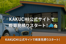 ✅【新機能】KAKUICHI公式サイトで概算見積りができるようになりました！
