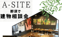 📣7月より建物相談会毎月開催のお知らせ🎈