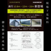 お客様の声から！！奥行10.8m・12m・15mまで施工が可能となりました✨