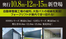 新商品登場　2025年9月　発売予定　奥行き対応が伸びました