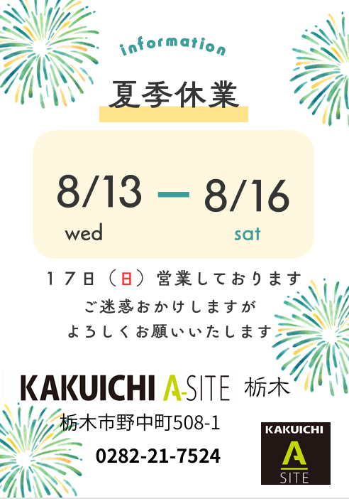 🌻夏季休業のお知らせ🌻