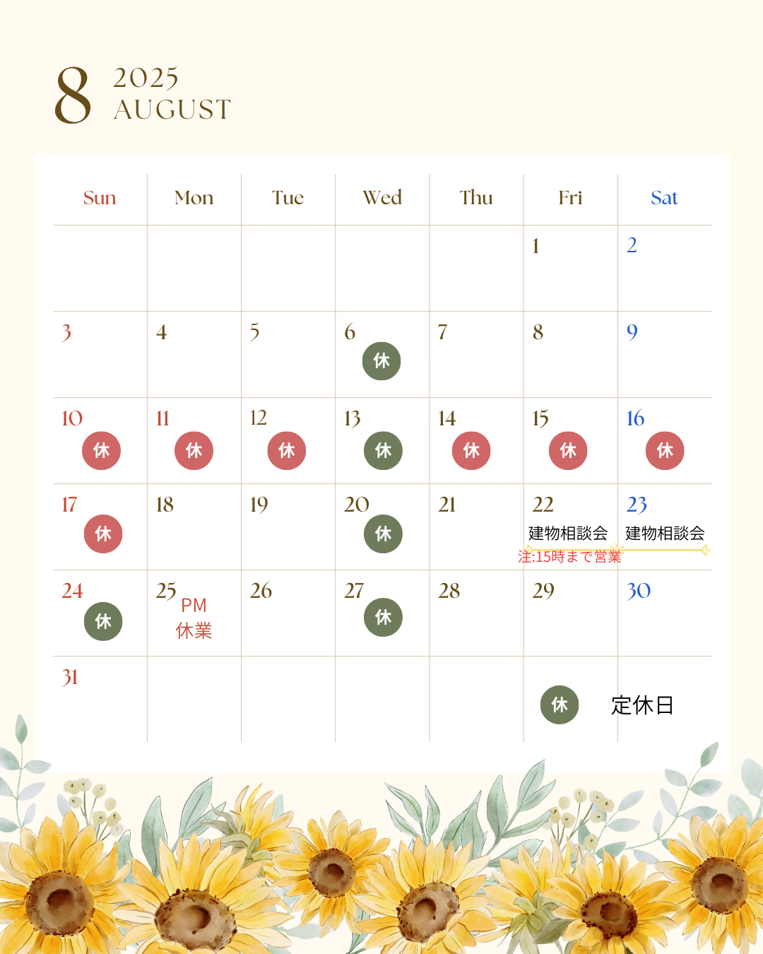 ８月営業日のご案内⛱️