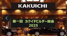 【第一回カクイチビルダー総会 in 東京・帝国ホテル 開催報告!!】