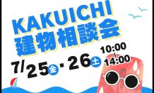 7月建物相談会のお知らせ🎐🚗🎈