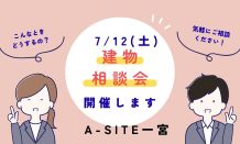 建物相談会✨開催～！是非、この機会になんでもご相談くださいませ～😊