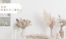 ９月営業日のご案内📣