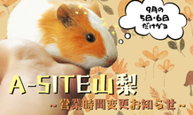 ⛰️A-SITE山梨⛰️〜9月5日・6日の営業時間変更のお知らせです！！〜