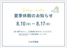 夏季休暇のお知らせ