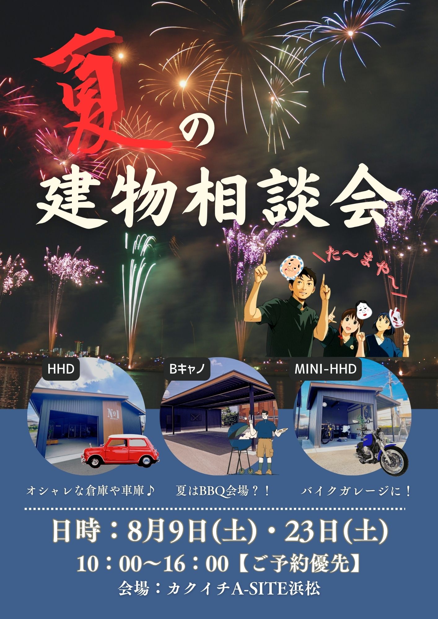 🎆夏の建物相談会のお知らせ🎆