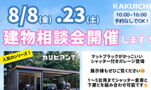カクイチ　AーSITE兵庫　8月のイベントは建物相談会！プレゼントあります😍