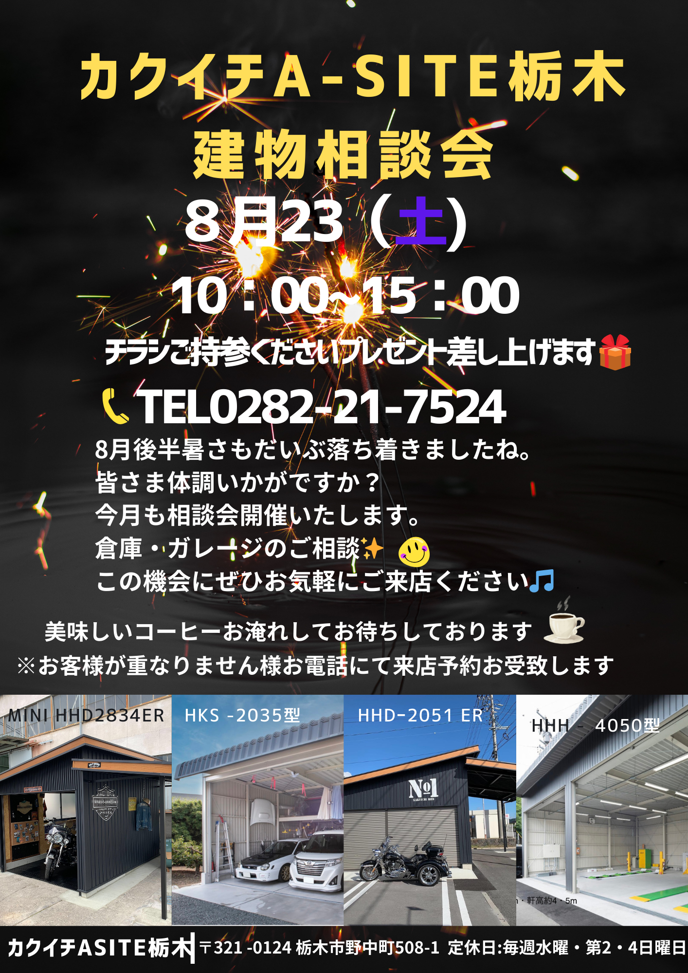 🎆８月建物相談会🎆