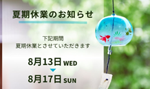 🎐夏季休業のお知らせ🎐