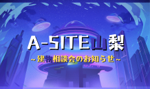 ⛰️A-SITE山梨⛰️〜9月建物相談会のお知らせです！！〜