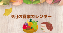 9月の営業日のご案内