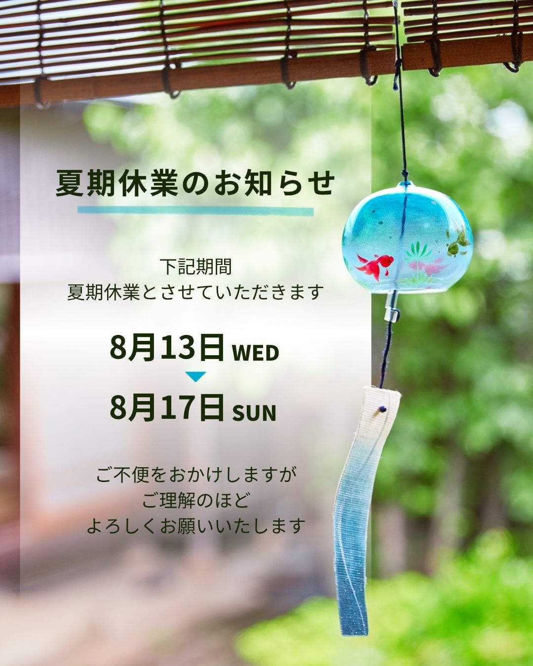 🎐夏季休業のお知らせ🎐