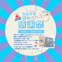 かき氷🍧無料サービスも！A-SITE藤枝店 8月30日感謝祭＆夏季休業案内🌻