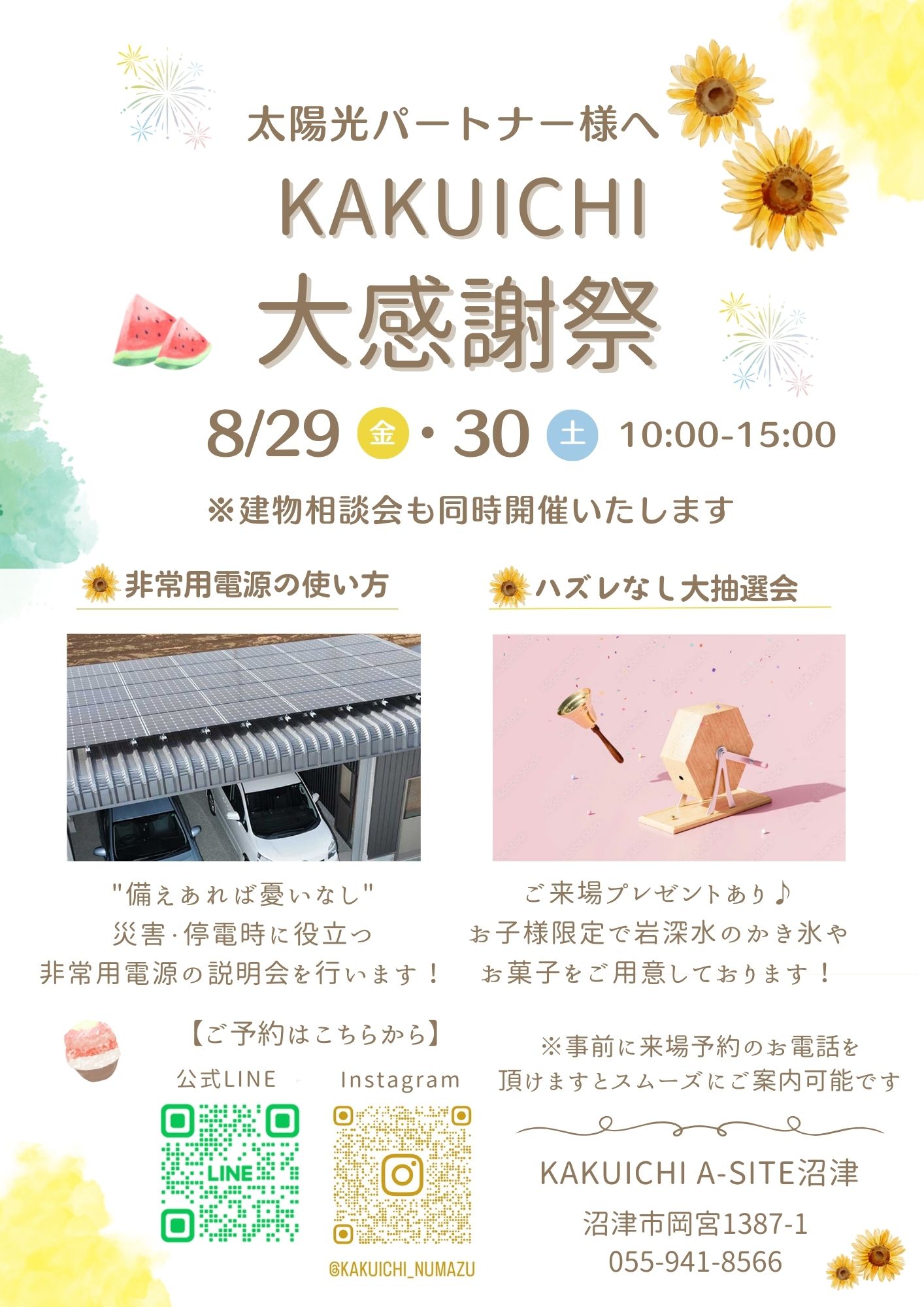 太陽光パートナー様🌞新規のお客様も大歓迎✨カクイチ大感謝祭開催です！！８月２９日(金)３０日(日)建物相談会同時開催🌻