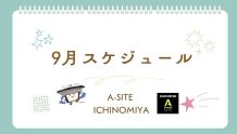 9月のスケジュール📅まだまだ暑い🥵残暑厳しい9月に突入です🍧