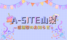 ⛰️A-SITE山梨⛰️〜9月27日開催！！感謝祭のお知らせです！！〜