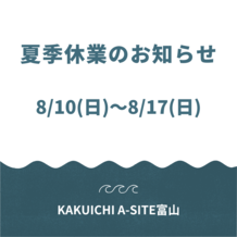 夏季休業のお知らせと七尾相談所開設＆最近のA-SITE富山あれこれ