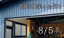 臨時休業のお知らせ！🌻