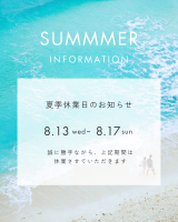 夏期休業のお知らせ