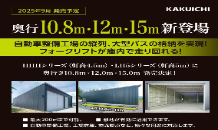 大型車両もラクラク収納！― HHH・LH5シリーズ最新モデル発売！