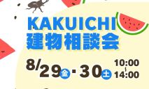 今月の建物相談会！🏠🌻