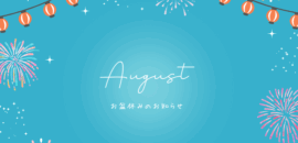 🍉夏季休業のお知らせ🌻