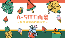 ⛰️A-SITE山梨⛰️〜夏季休業のお知らせです！！〜