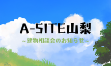 ⛰️A-SITE山梨⛰️〜8月建物相談会のお知らせです！！〜
