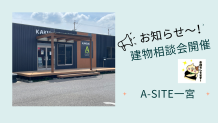 📢建物相談会のお知らせ～！！ご来店お待ちしております🙇