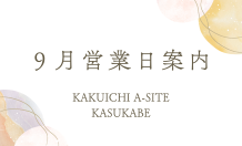 ９月営業日のご案内