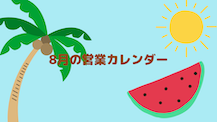 8月の営業日のご案内