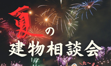 🎆夏の建物相談会のお知らせ🎆
