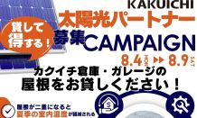 太陽光パートナー募集キャンペーン🏠🌞