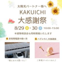 太陽光パートナー様🌞新規のお客様も大歓迎✨カクイチ大感謝祭開催です！！８月２９日(金)３０日(日)建物相談会同時開催🌻