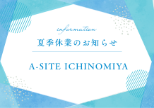 🍉夏季休業のお知らせです🍉皆さまには大変ご不便をおかけいたします🙇