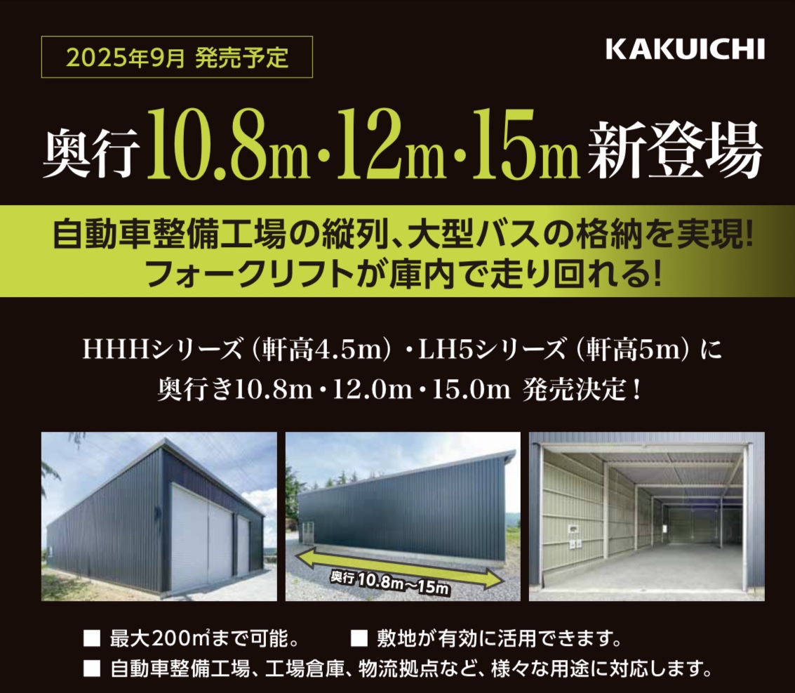 大型車両もラクラク収納！― HHH・LH5シリーズ最新モデル発売！