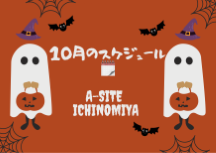 10月のスケジュール📅だんだん涼しくなって、秋も近づいてきましたね🍂