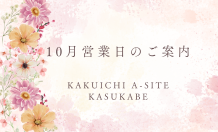 10月営業日のご案内＆建物相談会開催✨