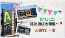 A-SITE一宮より✨建物相談会開催✨のお知らせです！！