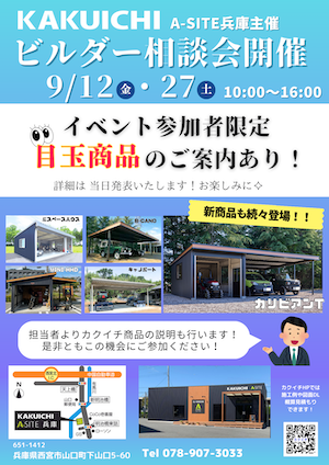 ＜AーSITE兵庫＞カクイチの倉庫・ガレージを取り扱ってくださる建設業者様を探しています⭐️9月はビルダー様向けイベントです！！ぜひお越しください