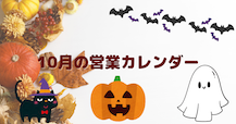 10月の営業日のご案内