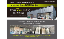 農機具も資材もまとめて安心！ー軒高6m・7mの大型ハウスで農作業効率アップ！ー